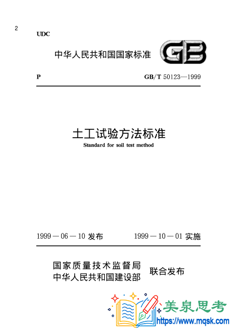 土工试验方法标准