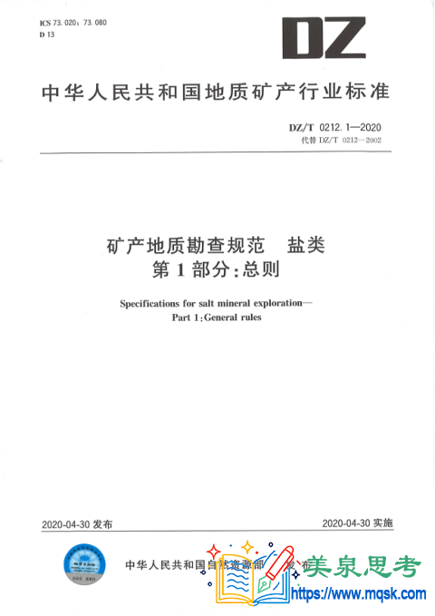 矿产地质勘查规范 盐类 第1部分:总则