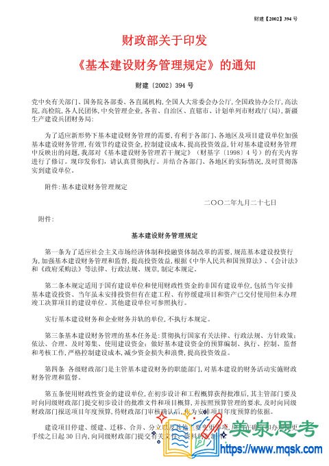 财建【2002】394号 财政部关于印发基本建设财务管理规定的通知 财建【2002】394号 财政部关于印发基本建设财务管理规定的通知