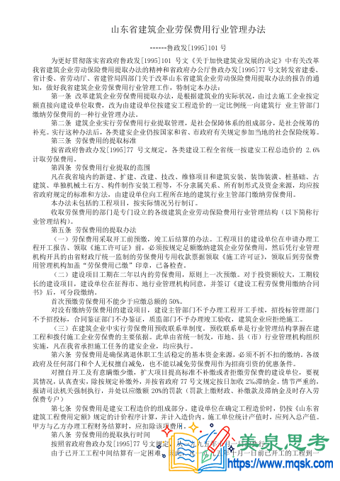 鲁政发〔1995〕101号《山东省建筑企业劳保费用行业管理办法》资料全文与要点