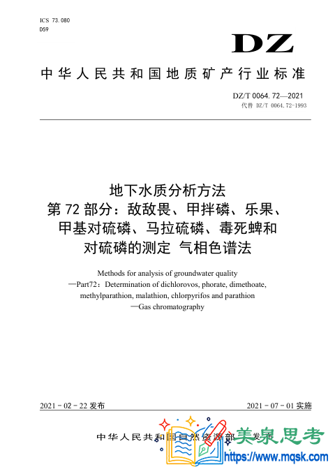 地下水水质分析方法 第72 部分:敌敌畏、甲拌磷、乐果、