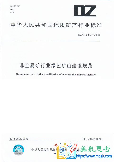 非金属矿行业绿色矿山建设规范