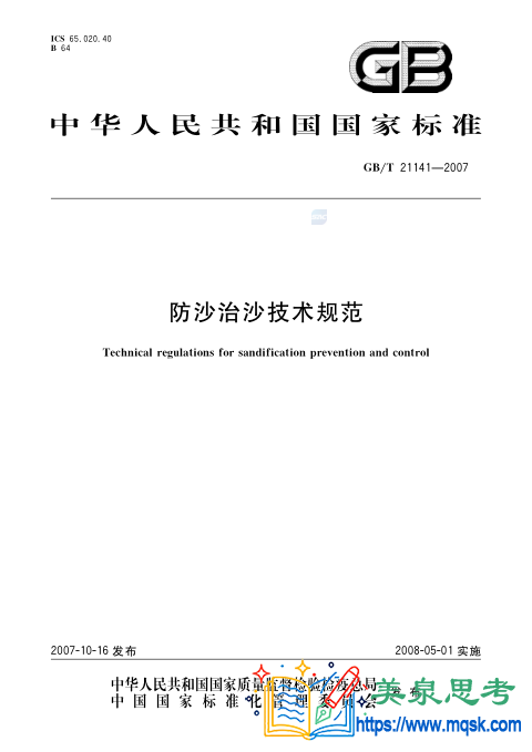 防沙治沙技术规范