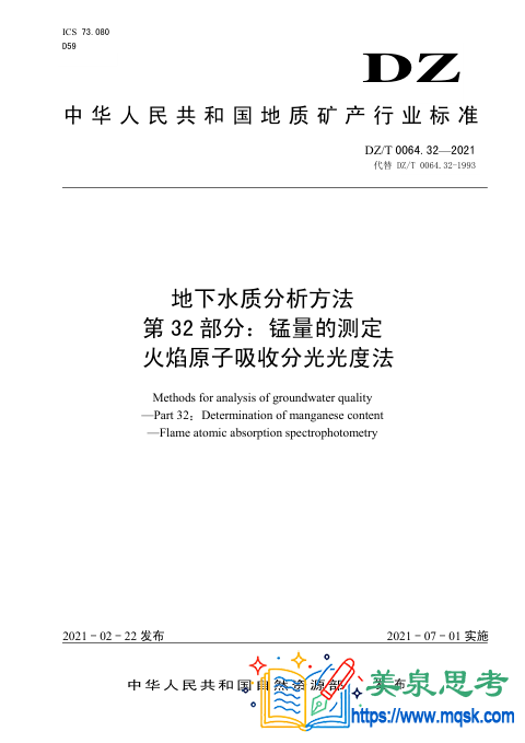 地下水水质分析方法 第32 部分:锰量的测定