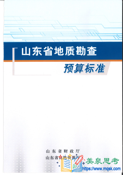 《山东省地质勘查预算标准》(鲁财资环〔2020〕30号) 《山东省地质勘查预算标准》(鲁财资环〔2020〕30号)