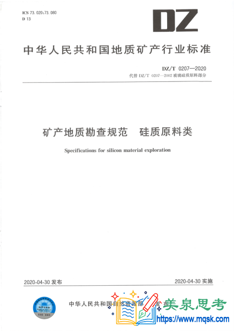 矿产地质勘查规范 硅质原料类