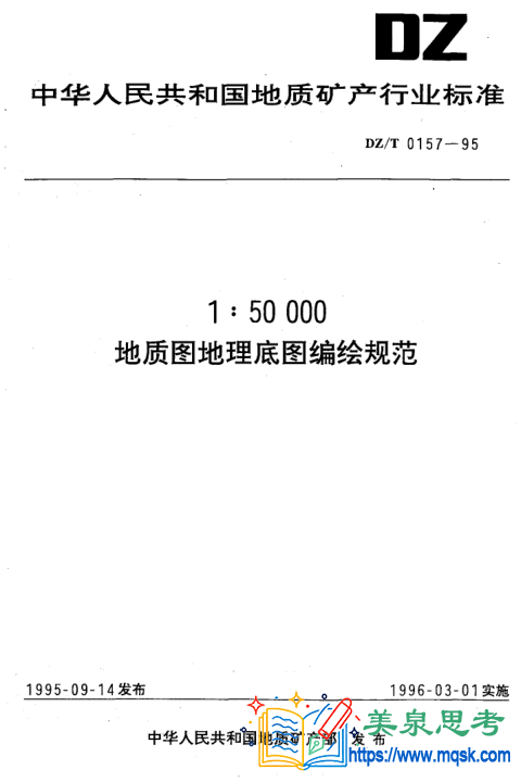 1:50000地质图地理底图编绘规范