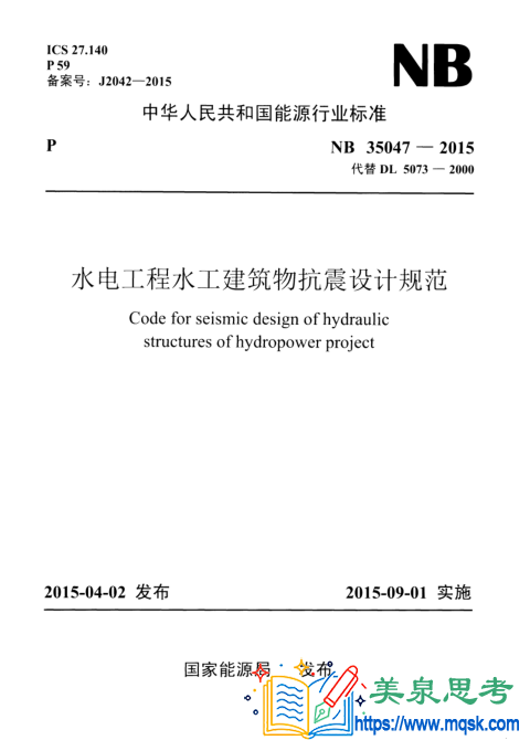 水电工程水工建筑物抗震设计规范