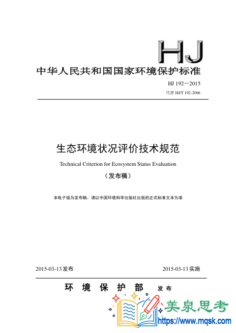生态环境状况评价技术规范