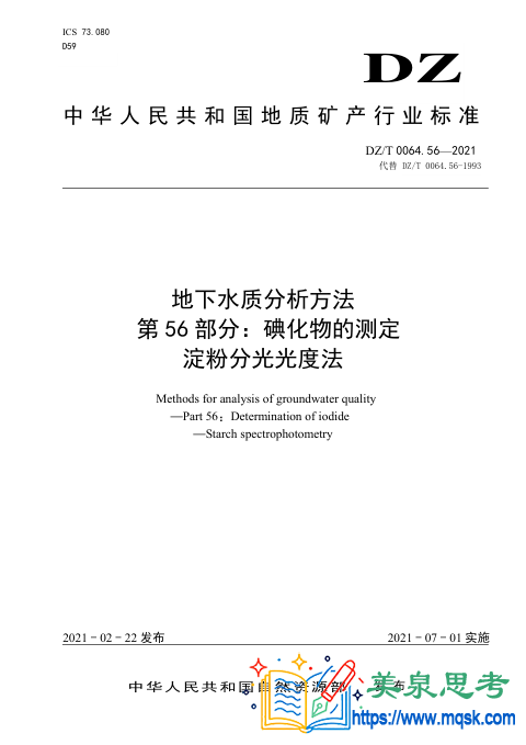 地下水水质分析方法 第56 部分:碘化物的测定