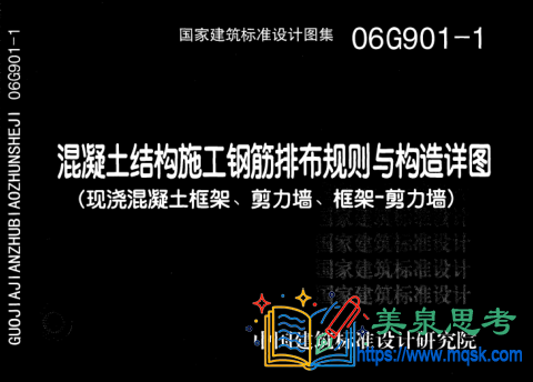 《G901系列图集合订本》（混凝土结构施工钢筋排布规则与构造详图）技术资料全文与要点