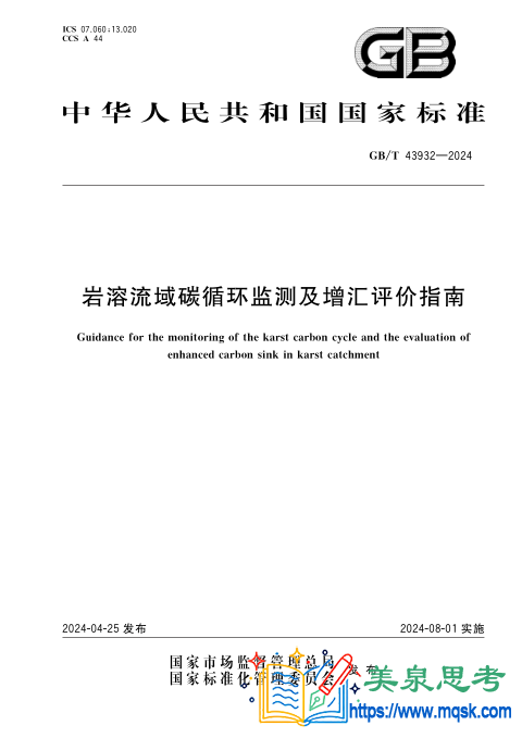 岩溶流域碳循环监测及增汇评价指南