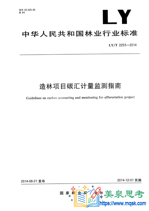 造林项目碳汇计量监测指南