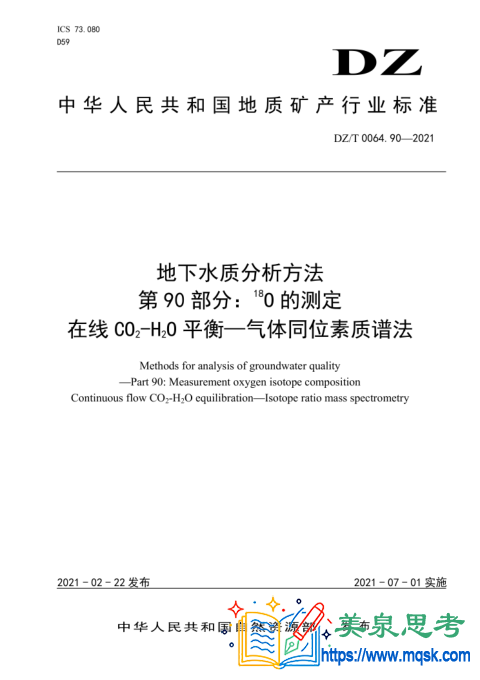 地下水水质分析方法 第90部分:18O的测定 在线CO2-H2O平衡-气体同位素质谱法