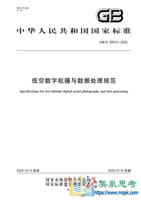 低空数字航摄与数据处理规范