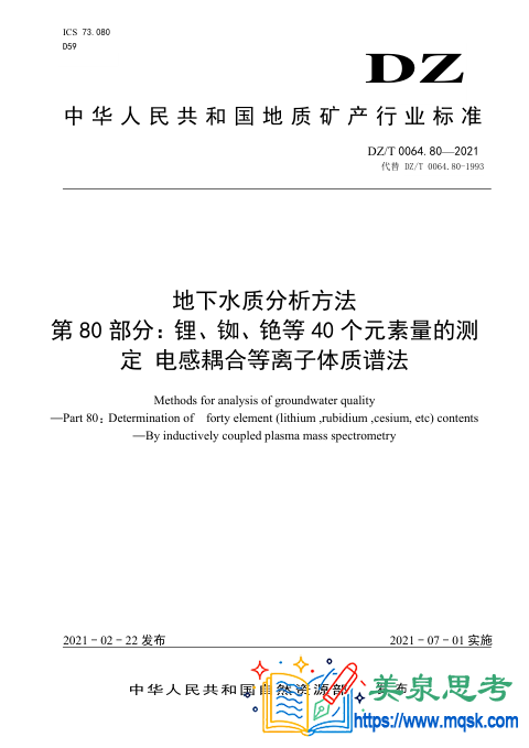 DZ/T 0064.80-2021《地下水质分析方法 第80部分：锂、铷、铯等40个元素量的测定》全文与要点