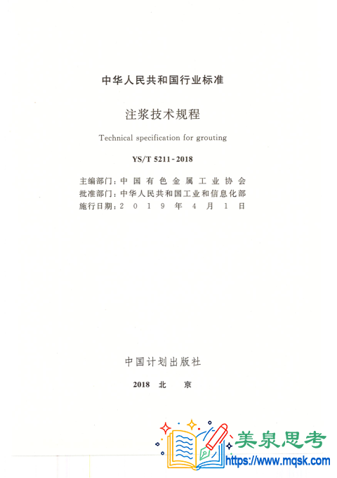 注浆技术规程