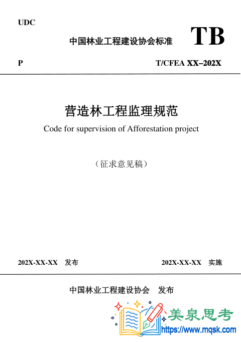T/CFEA XX-202X《营造林工程监理规范（征求意见稿）》