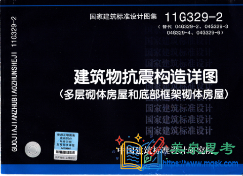 《11G329-2 建筑物抗震构造详图(多层砌体房屋和底部框架砌体房屋)》 《11G329-2 建筑物抗震构造详图(多层砌体房屋和底部框架砌体房屋)》