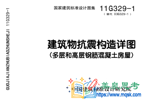 《11G329-1 建筑物抗震构造详图（多层和高层钢筋混凝土房屋）》技术资料全文