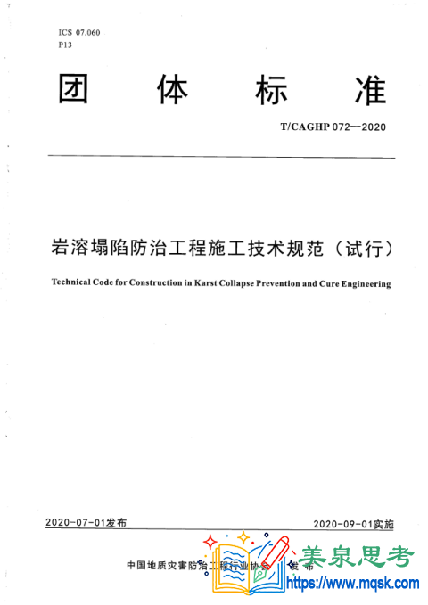 岩溶塌陷防治工程施工技术规范(试行)9