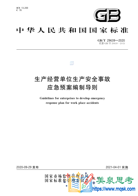 GBT 29639-2020《生产经营单位生产安全事故应急预案编制导则》国家标准全文