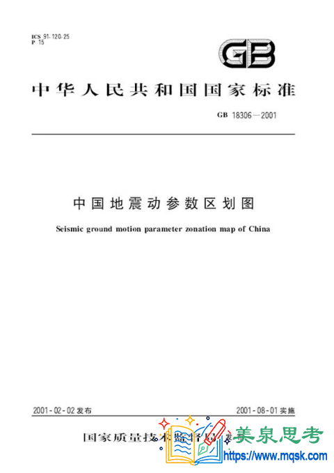 中国地震动参数区划图GB18306-2001