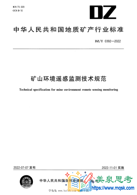 矿山环境遥感监测技术规范