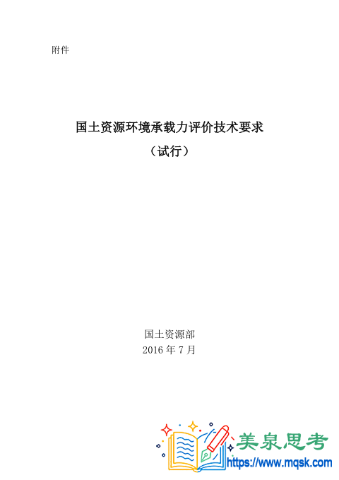 《国土资源环境承载力评价技术要求(试行)》 《国土资源环境承载力评价技术要求(试行)》