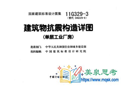 《11G329-3 建筑物抗震构造详图（单层工业厂房）》国家建筑标准设计图集全文与要点