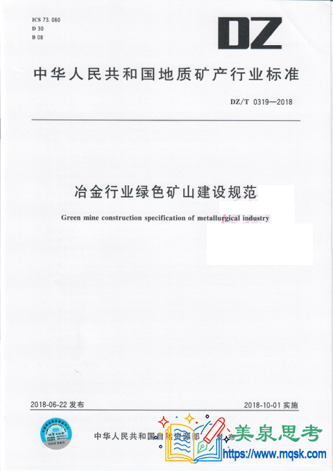 冶金行业绿色矿山建设规范