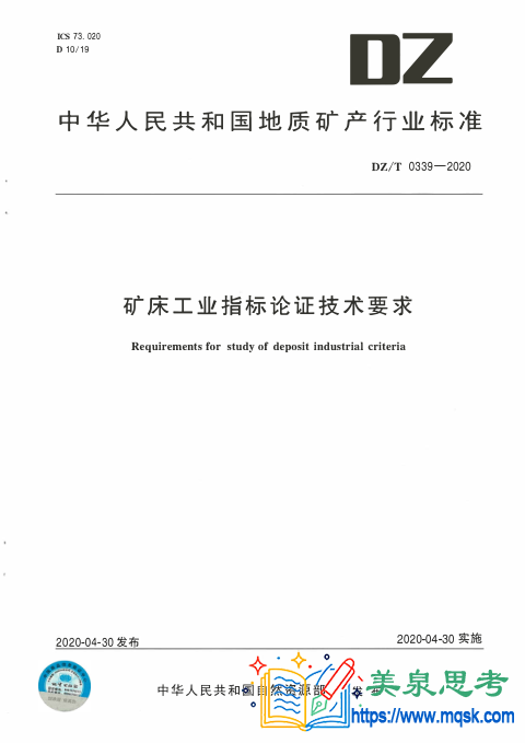 矿床工业指标论证技术要求