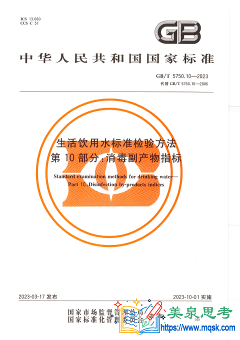 生活饮用水标准检验方法 第10部分:消毒副产物指标