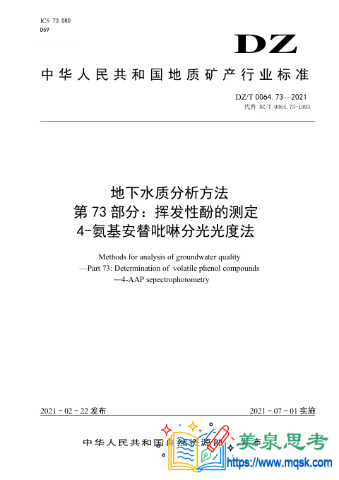 地下水水质分析方法 第73 部分：挥发性酚的测定