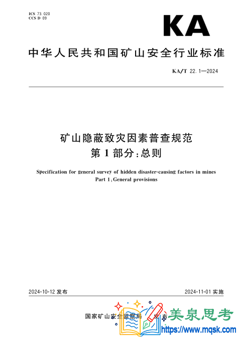 矿山隐蔽致灾因素普查规范 第1部分:总则