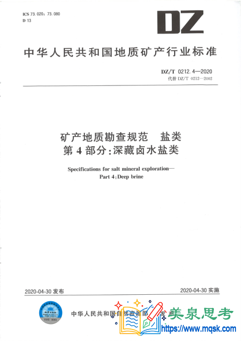 矿产地质勘查规范 盐类 第4部分:深藏卤水盐类