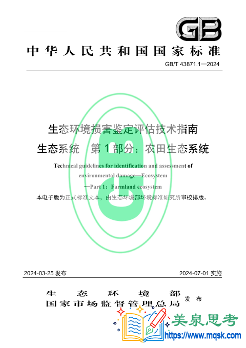 生态环境损害鉴定评估技术指南 生态系统 第1部分：农田生态系统