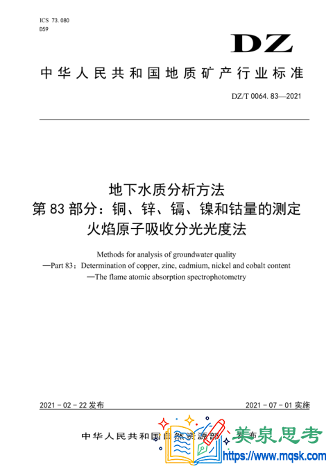 地下水水质分析方法 第83部分:铜、锌、镉、镍和钴量的测定 火焰原子吸收分光光度法