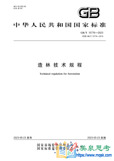 造林技术规程