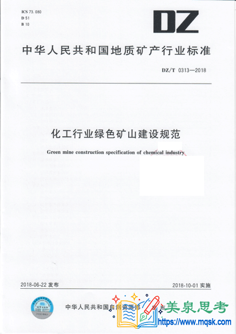 化工行业绿色矿山建设规范