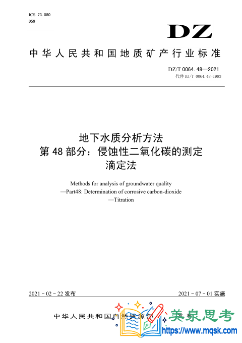 地下水水质分析方法 第48 部分:侵蚀性二氧化碳的测定