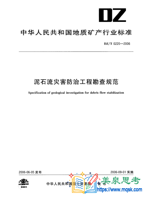 泥石流灾害防治工程勘查规范