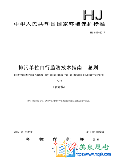 排污单位自行监测技术指南 总则