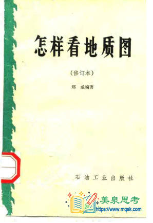 怎样看地质图 (修订本) 郑威 编著 石油工业出版社