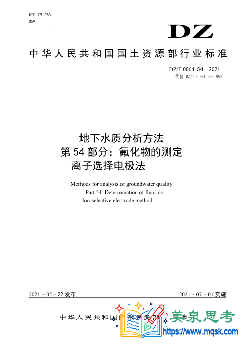 地下水水质分析方法 第54 部分:氟化物的测定